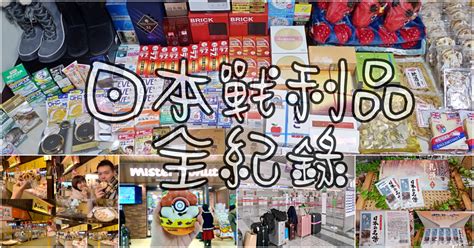 東東北|【日本東北+北海道】『戰利品全紀錄』日本必買戰利。